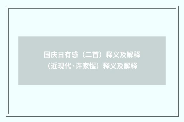 国庆日有感（二首）释义及解释（近现代·许家惺）释义及解释