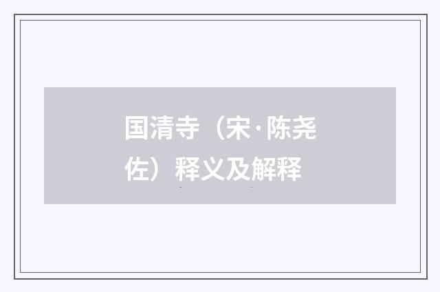 国清寺（宋·陈尧佐）释义及解释