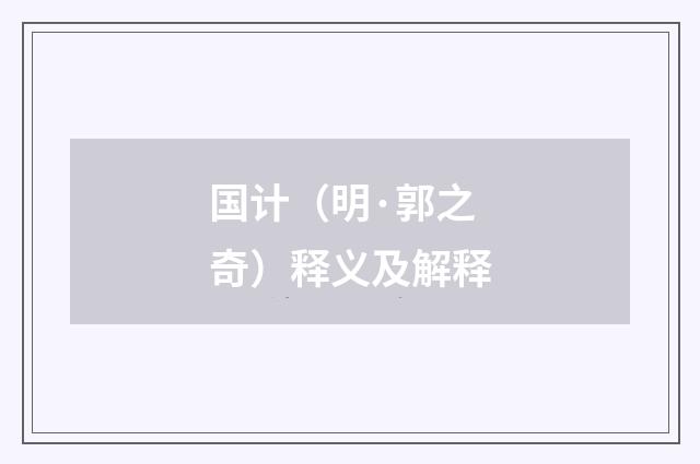 国计（明·郭之奇）释义及解释