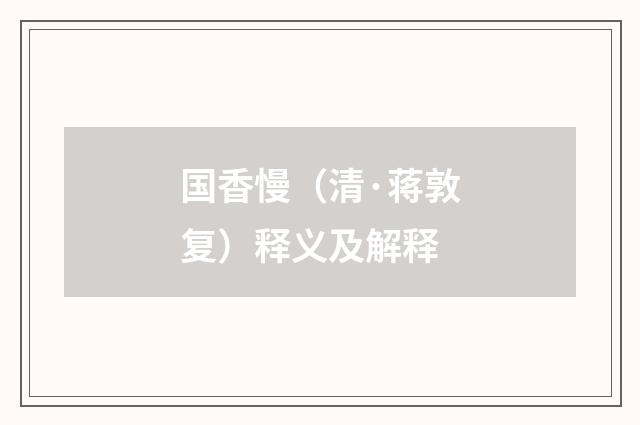 国香慢（清·蒋敦复）释义及解释