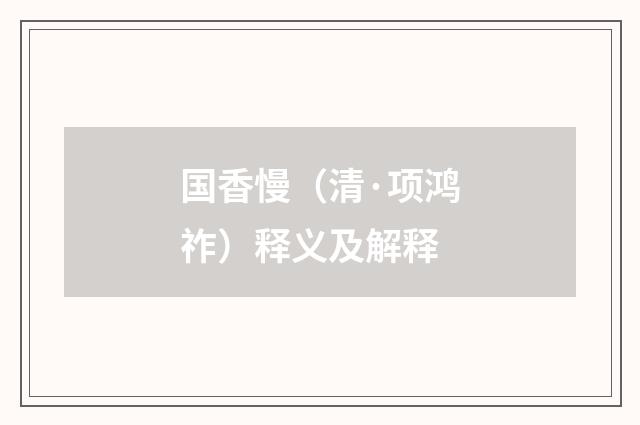 国香慢（清·项鸿祚）释义及解释