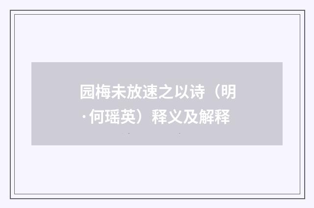 园梅未放速之以诗（明·何瑶英）释义及解释