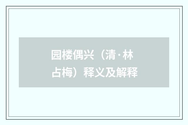 园楼偶兴（清·林占梅）释义及解释