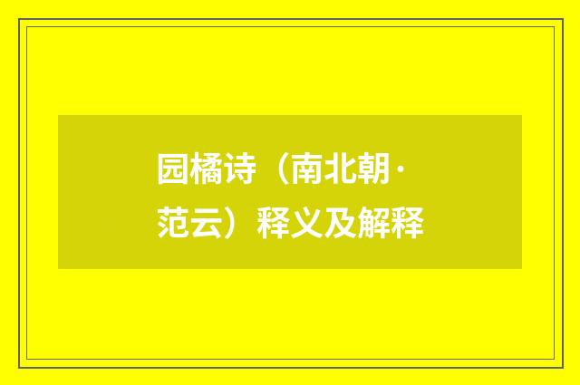 园橘诗（南北朝·范云）释义及解释
