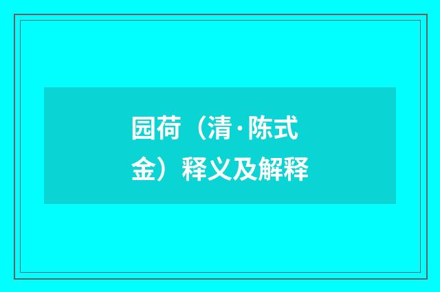 园荷（清·陈式金）释义及解释