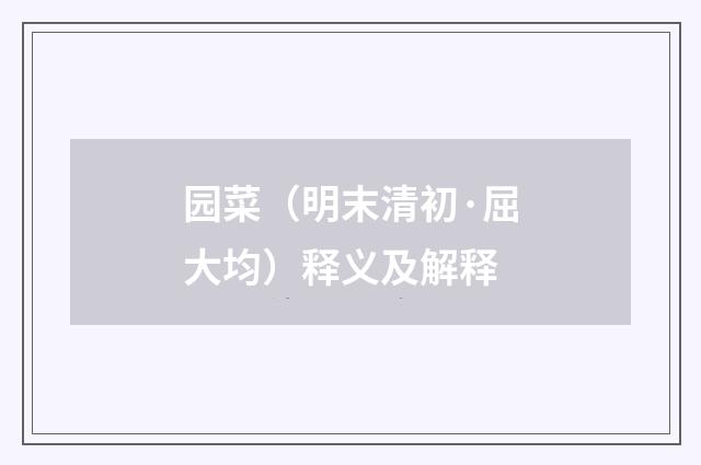 园菜（明末清初·屈大均）释义及解释