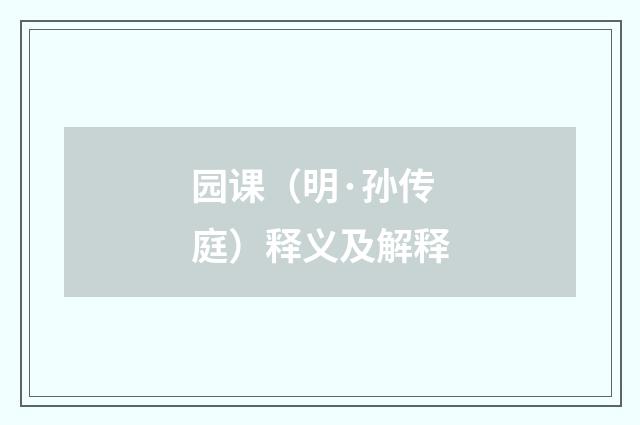 园课（明·孙传庭）释义及解释