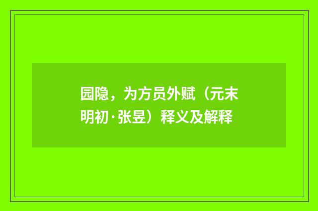 园隐，为方员外赋（元末明初·张昱）释义及解释