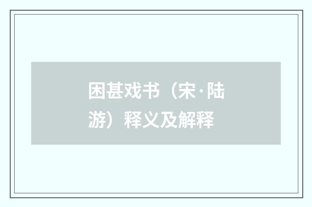 困甚戏书（宋·陆游）释义及解释