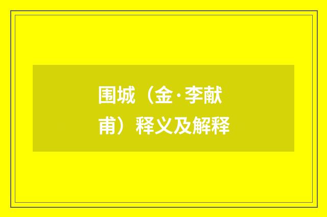 围城（金·李献甫）释义及解释