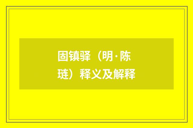 固镇驿（明·陈琏）释义及解释