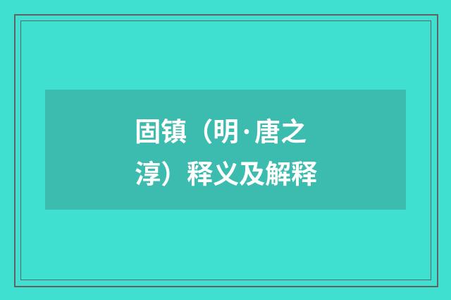 固镇（明·唐之淳）释义及解释