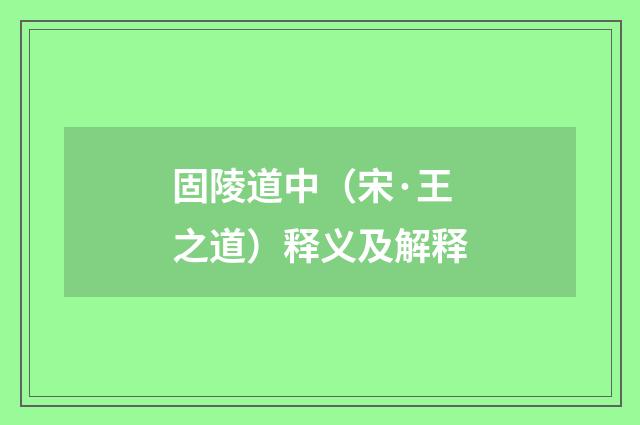 固陵道中（宋·王之道）释义及解释