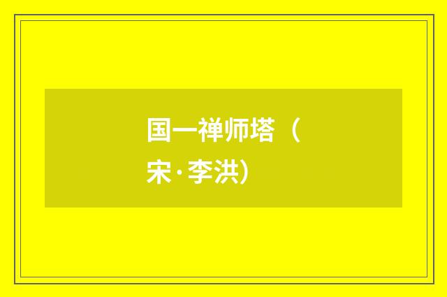 国一禅师塔（宋·李洪）释义及解释