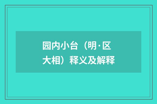 园内小台（明·区大相）释义及解释