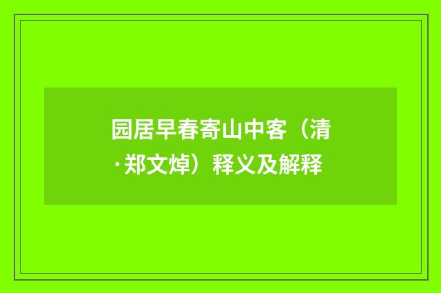 园居早春寄山中客（清·郑文焯）释义及解释