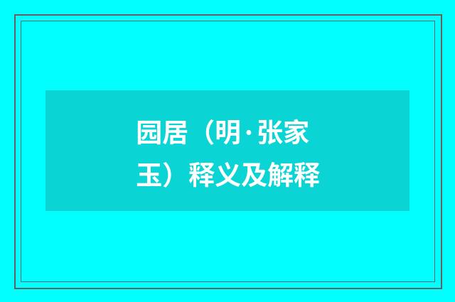 园居（明·张家玉）释义及解释