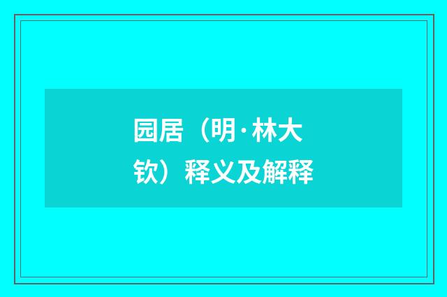 园居（明·林大钦）释义及解释