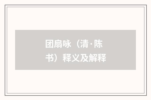 团扇咏（清·陈书）释义及解释