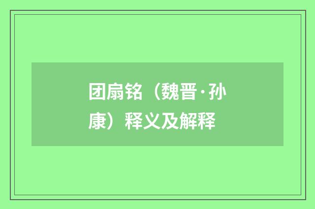 团扇铭（魏晋·孙康）释义及解释