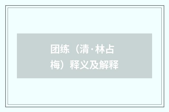 团练（清·林占梅）释义及解释