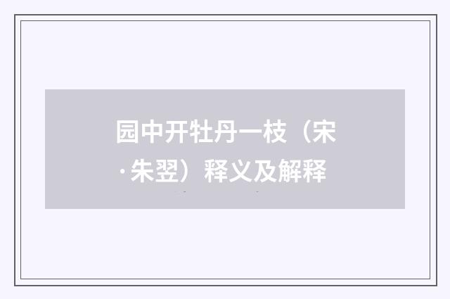园中开牡丹一枝（宋·朱翌）释义及解释