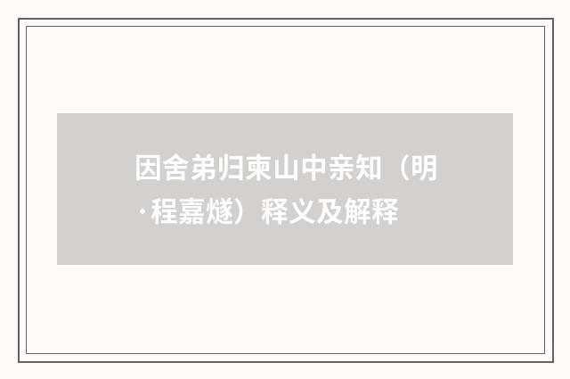 因舍弟归柬山中亲知（明·程嘉燧）释义及解释