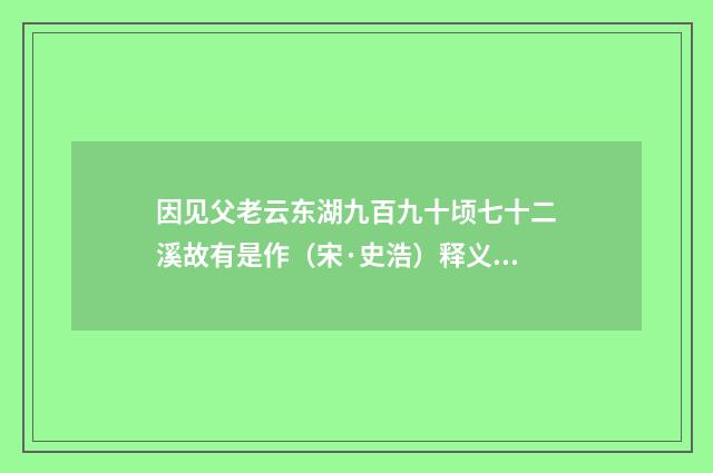 因见父老云东湖九百九十顷七十二溪故有是作（宋·史浩）释义及解释