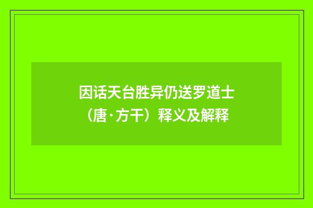 因话天台胜异仍送罗道士（唐·方干）释义及解释