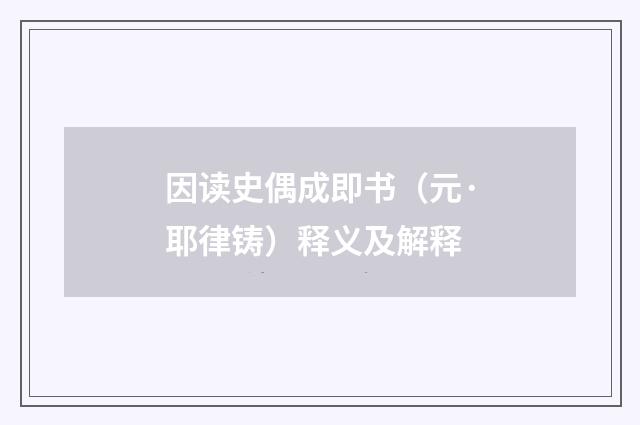 因读史偶成即书（元·耶律铸）释义及解释