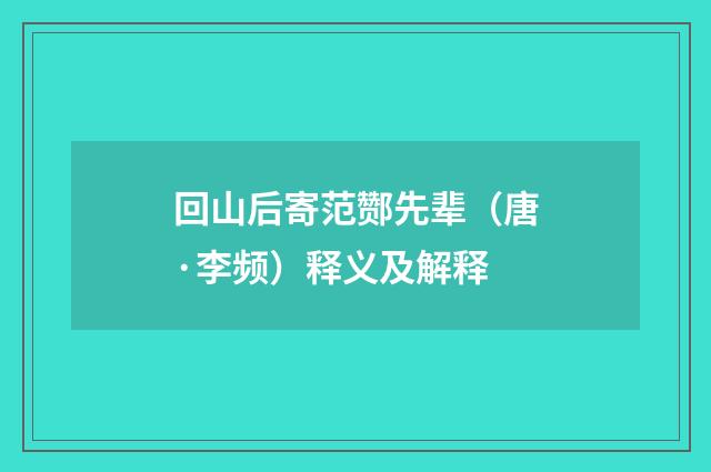 回山后寄范酂先辈（唐·李频）释义及解释