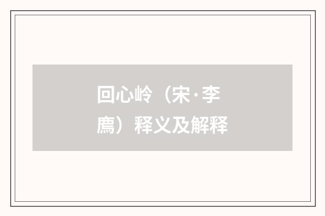 回心岭（宋·李廌）释义及解释