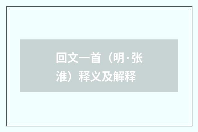 回文一首（明·张淮）释义及解释