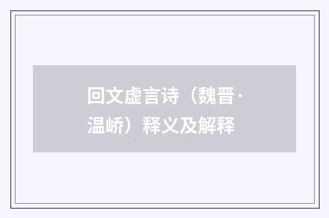 回文虚言诗（魏晋·温峤）释义及解释