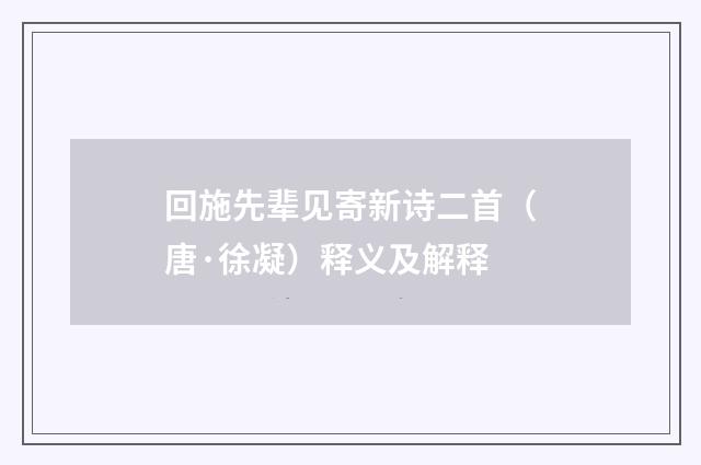 回施先辈见寄新诗二首（唐·徐凝）释义及解释