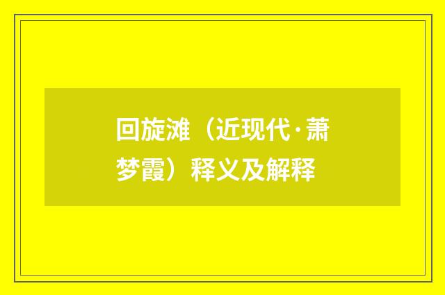回旋滩（近现代·萧梦霞）释义及解释