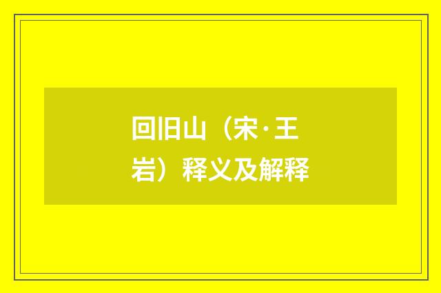 回旧山（宋·王岩）释义及解释