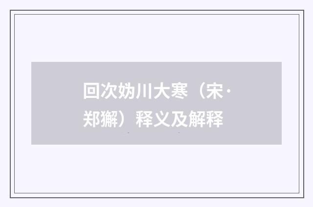 回次妫川大寒（宋·郑獬）释义及解释
