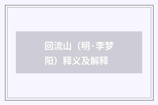 回流山（明·李梦阳）释义及解释