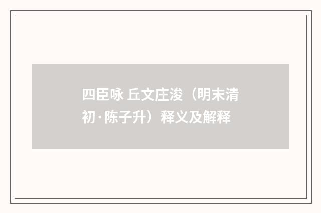 四臣咏 丘文庄浚（明末清初·陈子升）释义及解释
