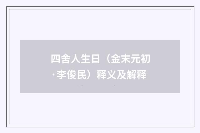 四舍人生日（金末元初·李俊民）释义及解释
