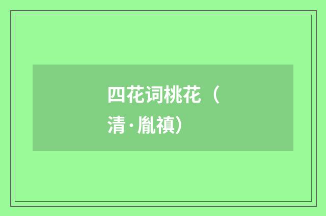 四花词桃花（清·胤禛）