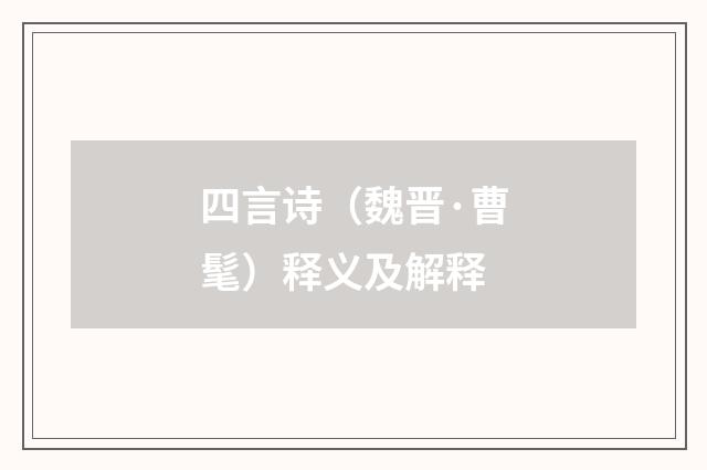 四言诗（魏晋·曹髦）释义及解释