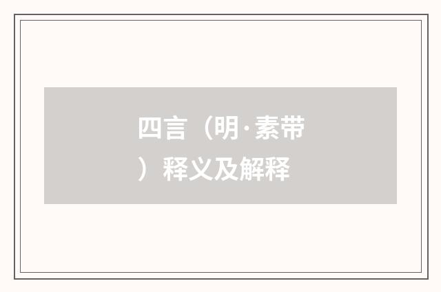 四言（明·素带）释义及解释