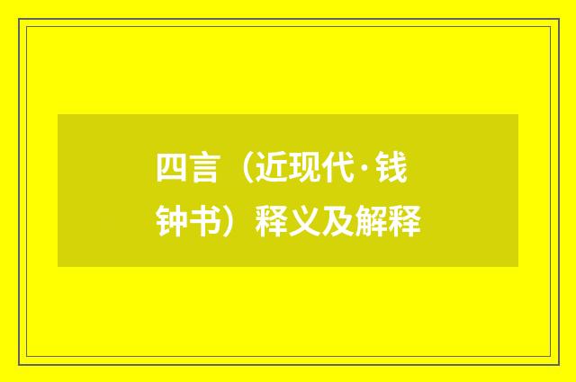 四言（近现代·钱钟书）释义及解释
