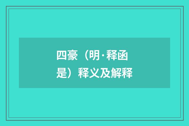 四豪（明·释函是）释义及解释