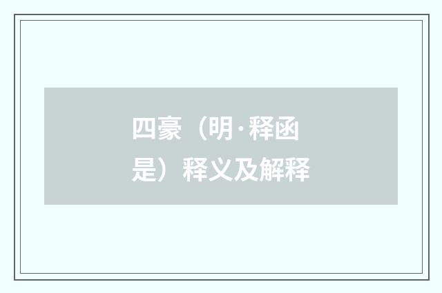 四豪（明·释函是）释义及解释