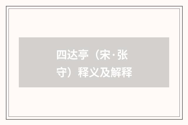 四达亭（宋·张守）释义及解释