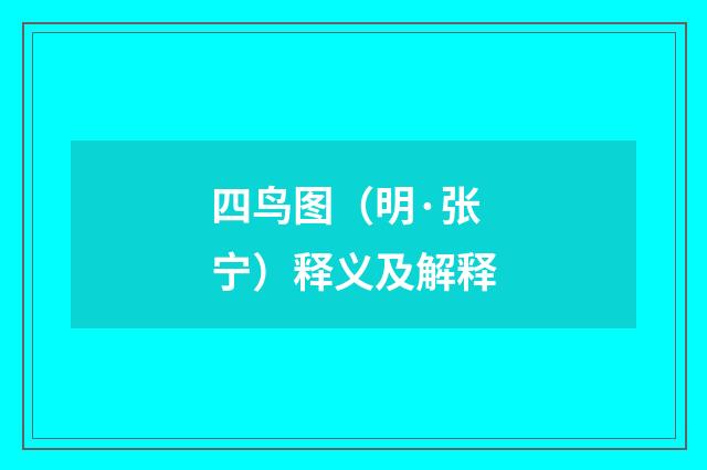 四鸟图（明·张宁）释义及解释