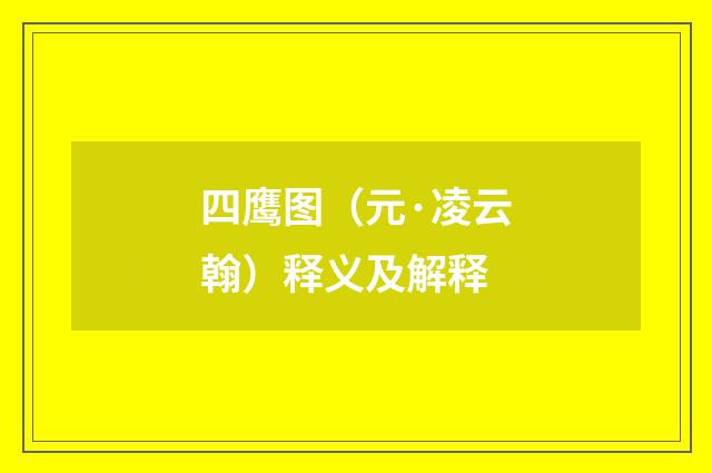 四鹰图（元·凌云翰）释义及解释